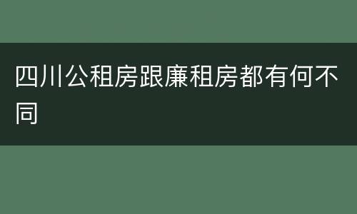 四川公租房跟廉租房都有何不同