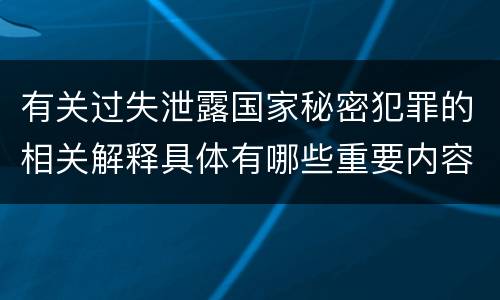 有关过失泄露国家秘密犯罪的相关解释具体有哪些重要内容