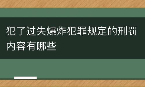 犯了过失爆炸犯罪规定的刑罚内容有哪些