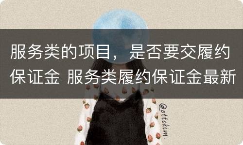 服务类的项目，是否要交履约保证金 服务类履约保证金最新规定