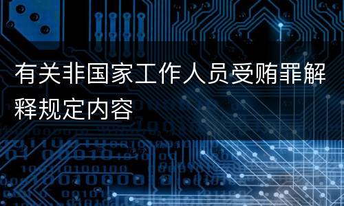 有关非国家工作人员受贿罪解释规定内容