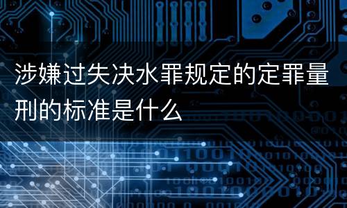 涉嫌过失决水罪规定的定罪量刑的标准是什么