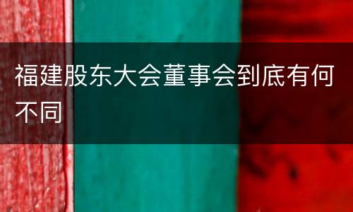 福建股东大会董事会到底有何不同