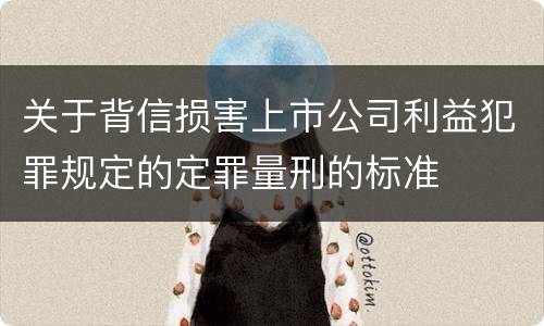 关于背信损害上市公司利益犯罪规定的定罪量刑的标准