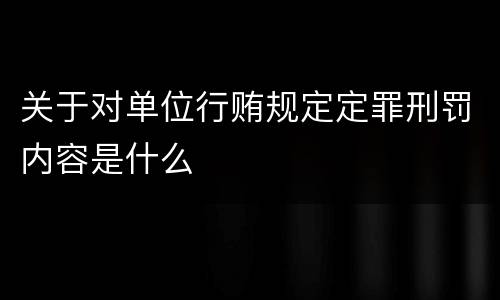 关于对单位行贿规定定罪刑罚内容是什么