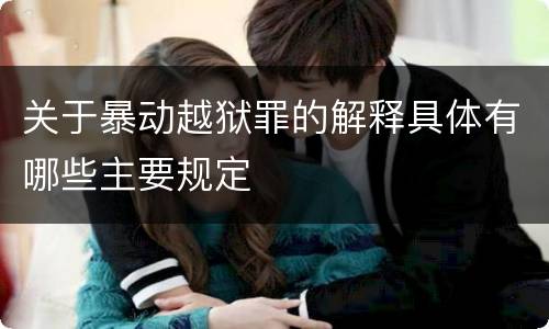 关于暴动越狱罪的解释具体有哪些主要规定