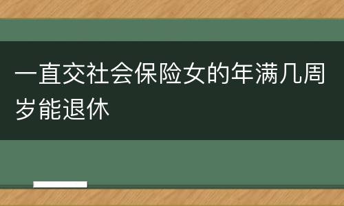 一直交社会保险女的年满几周岁能退休