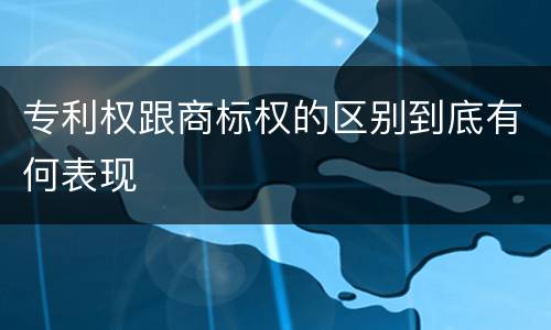专利权跟商标权的区别到底有何表现