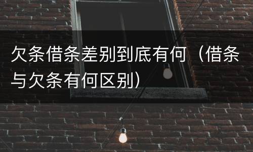 欠条借条差别到底有何（借条与欠条有何区别）