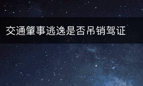 交通肇事逃逸是否吊销驾证