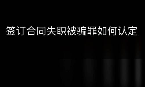 签订合同失职被骗罪如何认定