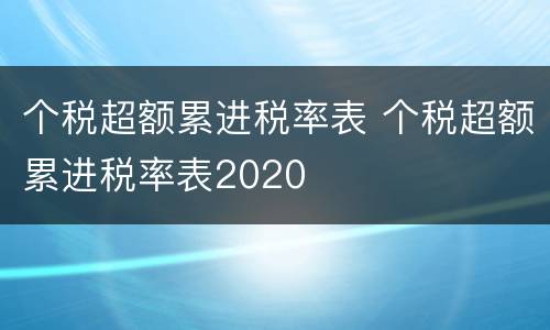 个税超额累进税率表 个税超额累进税率表2020