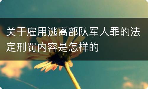 关于雇用逃离部队军人罪的法定刑罚内容是怎样的