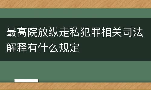 最高院放纵走私犯罪相关司法解释有什么规定