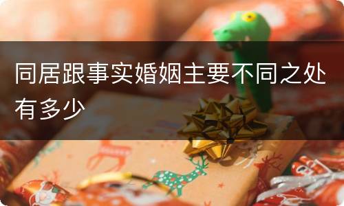 同居跟事实婚姻主要不同之处有多少