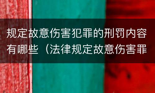 规定故意伤害犯罪的刑罚内容有哪些（法律规定故意伤害罪）