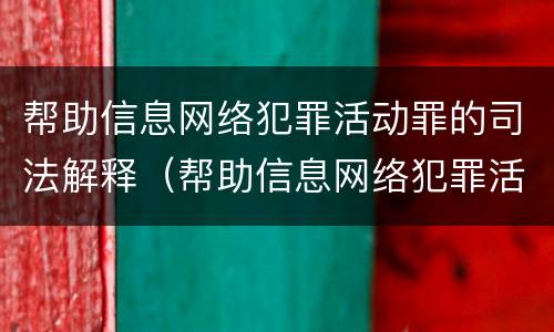 帮助信息网络犯罪活动罪的司法解释（帮助信息网络犯罪活动罪的司法解释理解与适用）