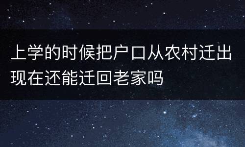 上学的时候把户口从农村迁出现在还能迁回老家吗