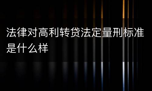 法律对高利转贷法定量刑标准是什么样