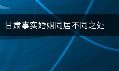 甘肃事实婚姻同居不同之处