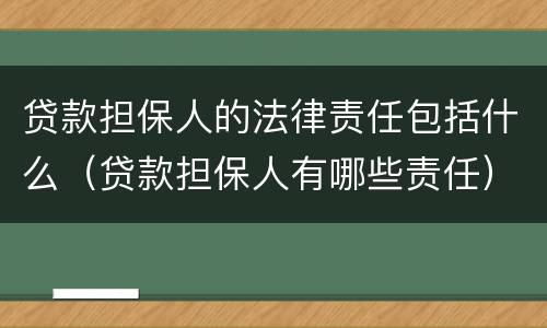 贷款担保人的法律责任包括什么（贷款担保人有哪些责任）