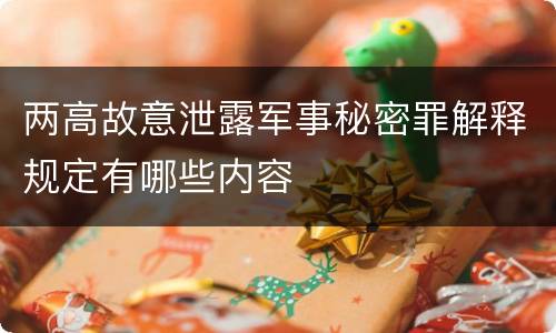 两高故意泄露军事秘密罪解释规定有哪些内容