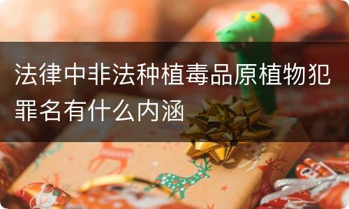 法律中非法种植毒品原植物犯罪名有什么内涵