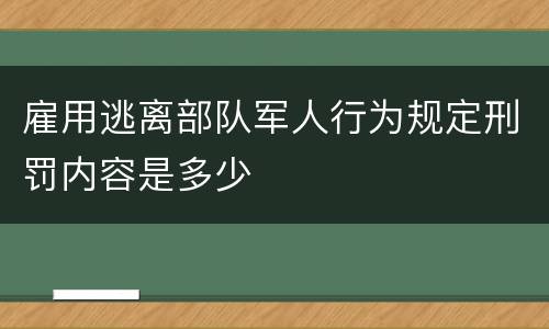 雇用逃离部队军人行为规定刑罚内容是多少