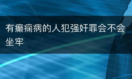 有癫痫病的人犯强奸罪会不会坐牢