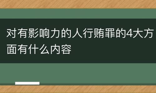 对有影响力的人行贿罪的4大方面有什么内容