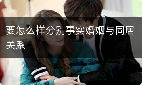 要怎么样分别事实婚姻与同居关系