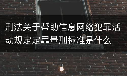 刑法关于帮助信息网络犯罪活动规定定罪量刑标准是什么