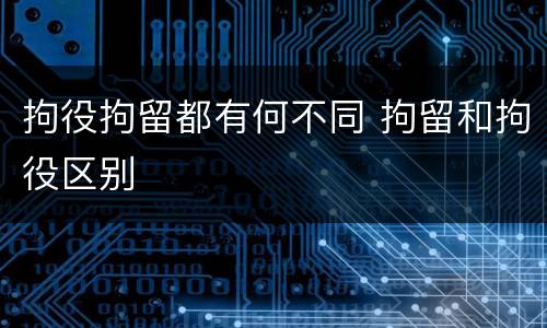 拘役拘留都有何不同 拘留和拘役区别