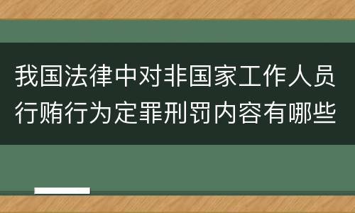 我国法律中对非国家工作人员行贿行为定罪刑罚内容有哪些