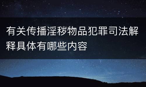 有关传播淫秽物品犯罪司法解释具体有哪些内容