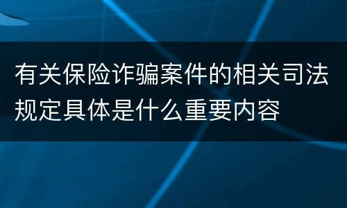 有关保险诈骗案件的相关司法规定具体是什么重要内容