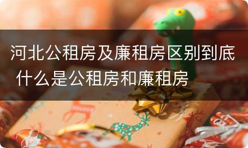 河北公租房及廉租房区别到底 什么是公租房和廉租房