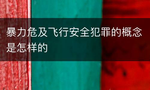 暴力危及飞行安全犯罪的概念是怎样的