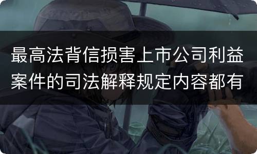 最高法背信损害上市公司利益案件的司法解释规定内容都有哪些