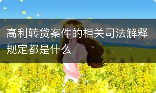 高利转贷案件的相关司法解释规定都是什么