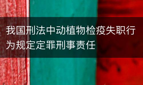 我国刑法中动植物检疫失职行为规定定罪刑事责任