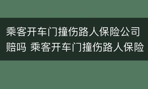 乘客开车门撞伤路人保险公司赔吗 乘客开车门撞伤路人保险公司赔吗多少钱