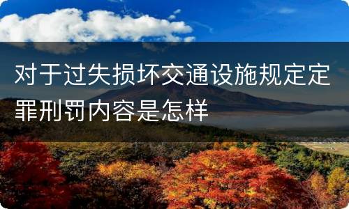 对于过失损坏交通设施规定定罪刑罚内容是怎样