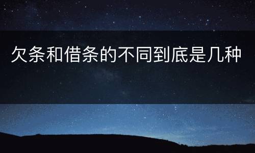 欠条和借条的不同到底是几种