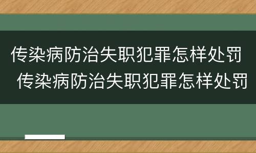 传染病防治失职犯罪怎样处罚 传染病防治失职犯罪怎样处罚的