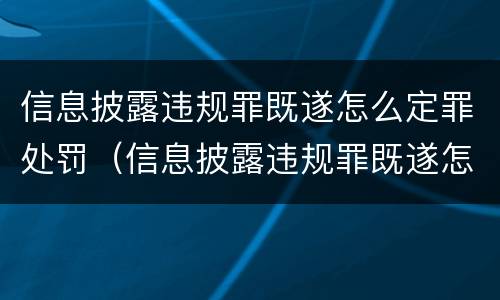 信息披露违规罪既遂怎么定罪处罚（信息披露违规罪既遂怎么定罪处罚）