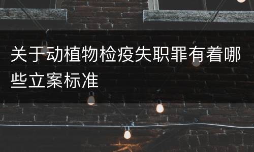 关于动植物检疫失职罪有着哪些立案标准