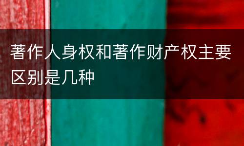 著作人身权和著作财产权主要区别是几种