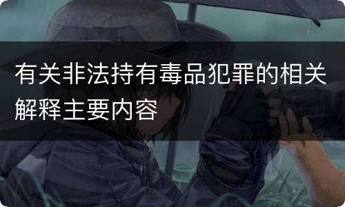 有关非法持有毒品犯罪的相关解释主要内容