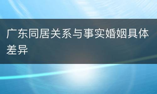 广东同居关系与事实婚姻具体差异